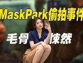 maskpark事件,科技巨頭隱私爭(zhēng)議背后的真相