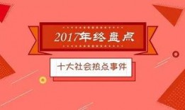 今日十大社會熱點,今日十大社會熱點盤點