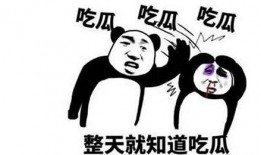 熱點吃瓜,吃瓜群眾如何解讀明星事件